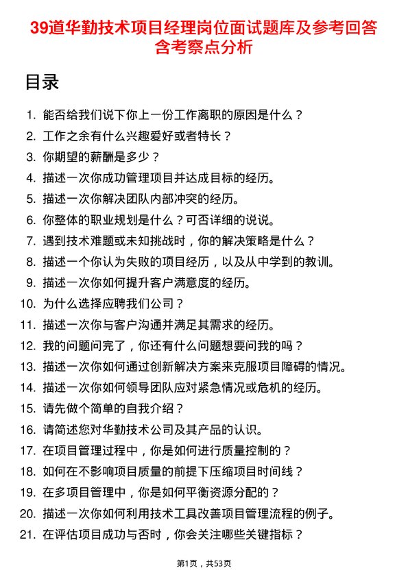 39道华勤技术项目经理岗位面试题库及参考回答含考察点分析