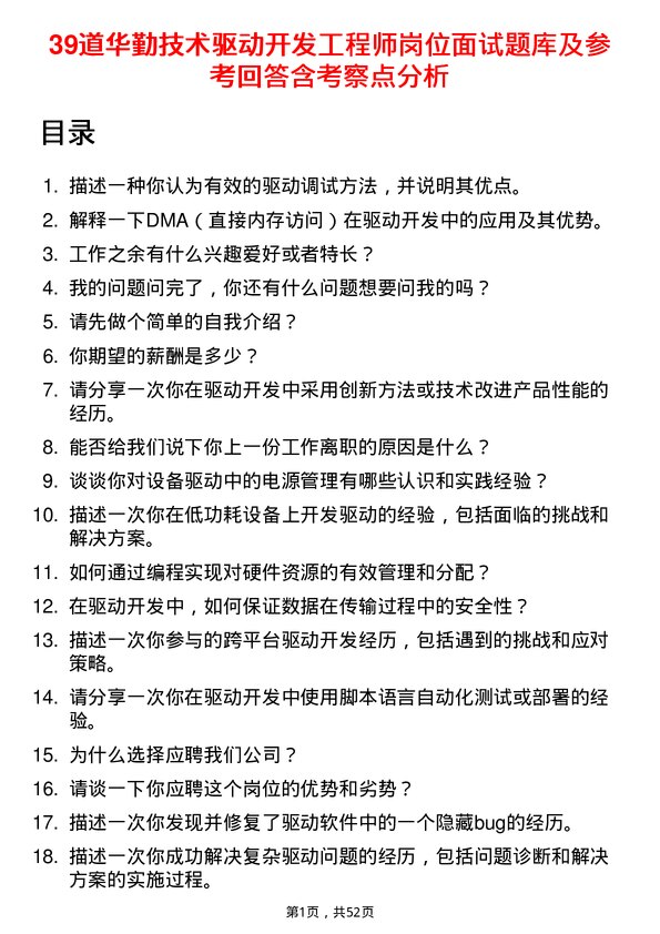 39道华勤技术驱动开发工程师岗位面试题库及参考回答含考察点分析