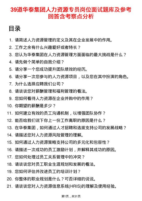 39道华泰集团人力资源专员岗位面试题库及参考回答含考察点分析