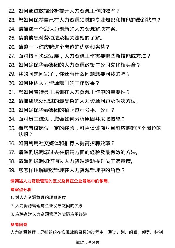 39道华泰集团人力资源专员岗位面试题库及参考回答含考察点分析