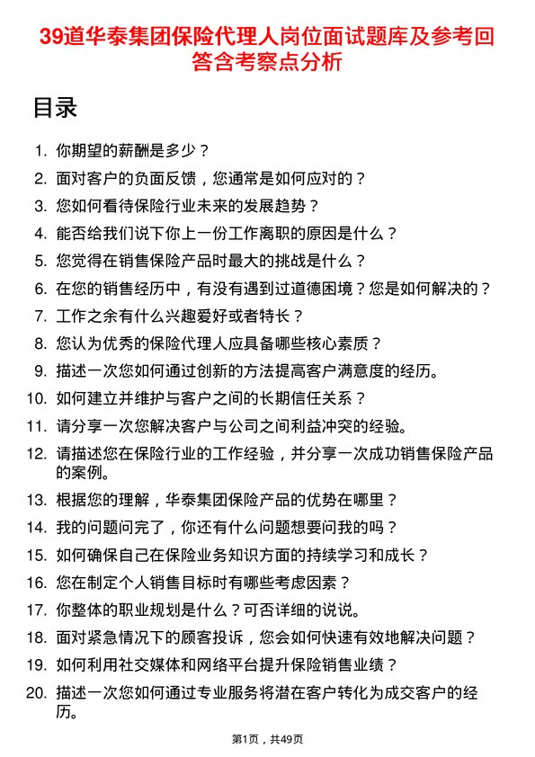 39道华泰集团保险代理人岗位面试题库及参考回答含考察点分析