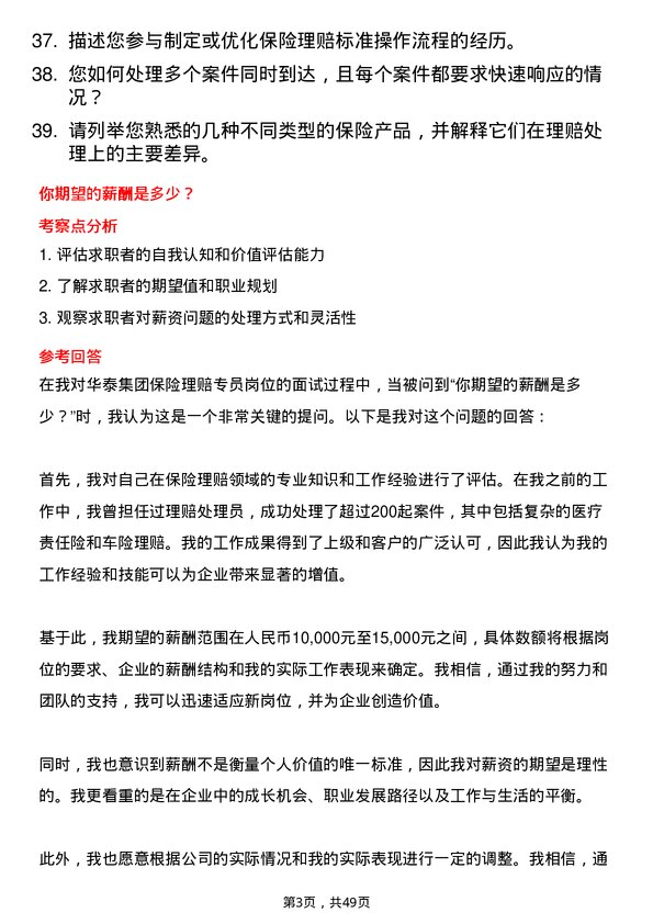 39道华泰集团保险理赔专员岗位面试题库及参考回答含考察点分析