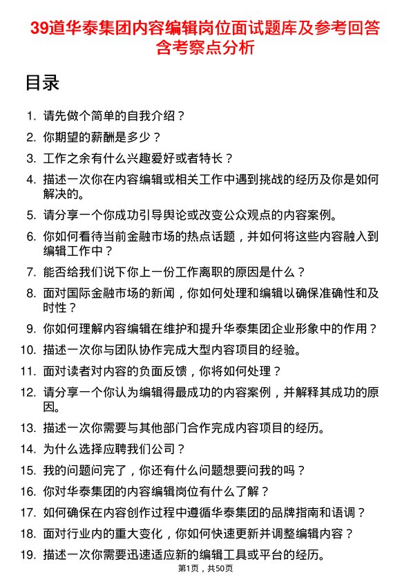 39道华泰集团内容编辑岗位面试题库及参考回答含考察点分析