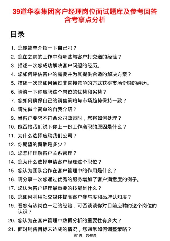 39道华泰集团客户经理岗位面试题库及参考回答含考察点分析