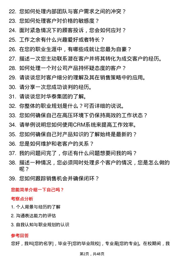 39道华泰集团客户经理岗位面试题库及参考回答含考察点分析