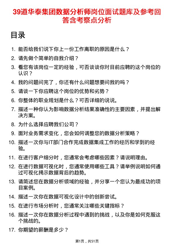 39道华泰集团数据分析师岗位面试题库及参考回答含考察点分析