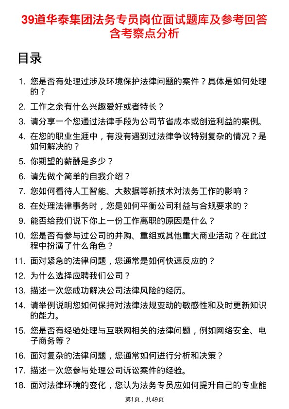 39道华泰集团法务专员岗位面试题库及参考回答含考察点分析