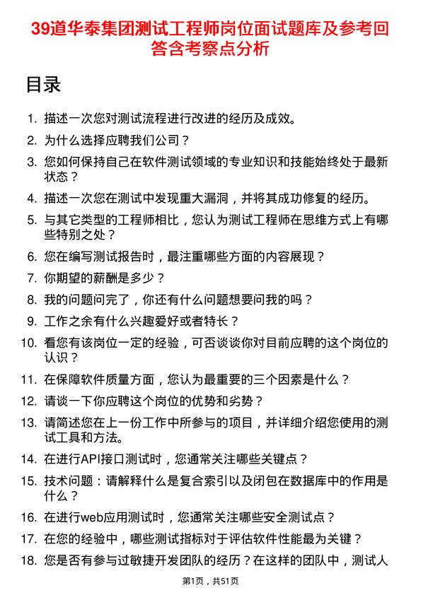 39道华泰集团测试工程师岗位面试题库及参考回答含考察点分析