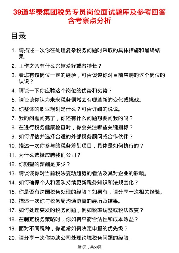 39道华泰集团税务专员岗位面试题库及参考回答含考察点分析