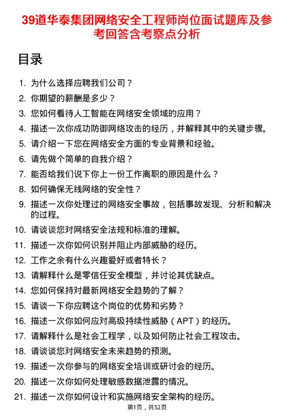 39道华泰集团网络安全工程师岗位面试题库及参考回答含考察点分析