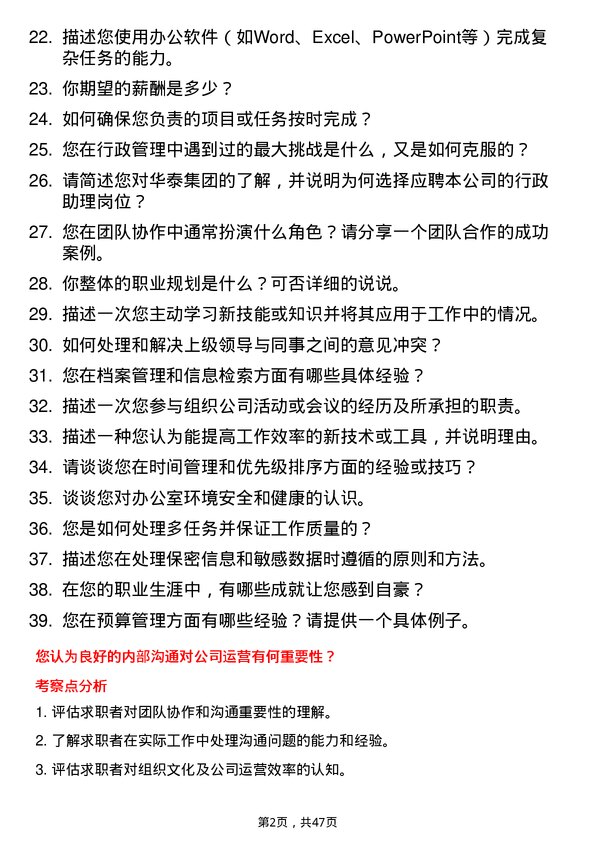 39道华泰集团行政助理岗位面试题库及参考回答含考察点分析