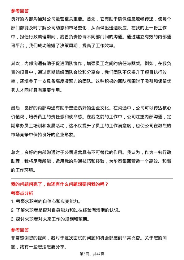 39道华泰集团行政助理岗位面试题库及参考回答含考察点分析