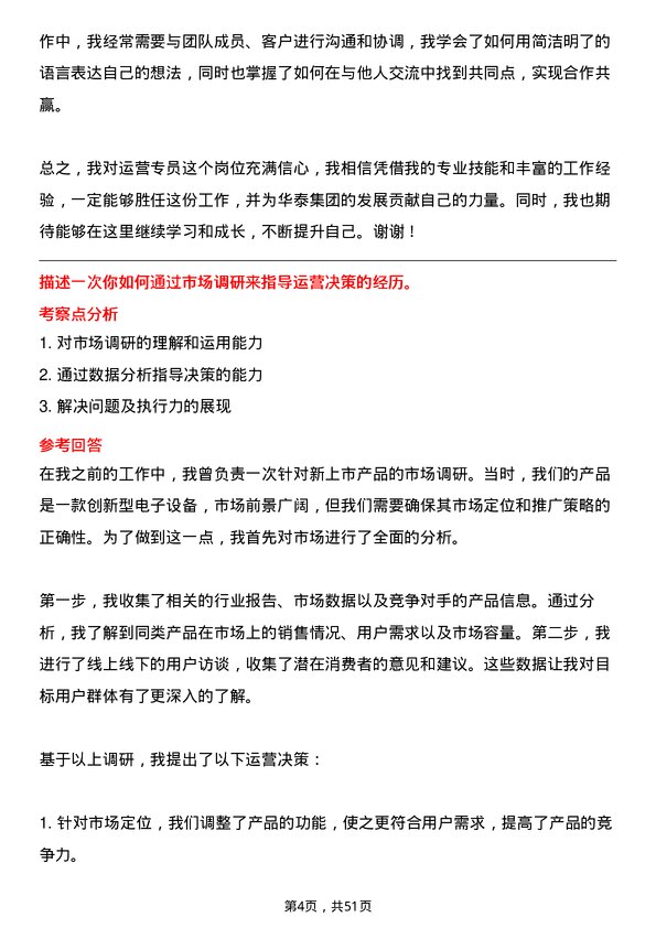 39道华泰集团运营专员岗位面试题库及参考回答含考察点分析