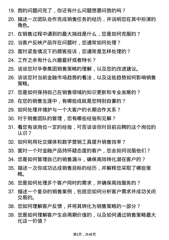 39道华泰集团销售代表岗位面试题库及参考回答含考察点分析