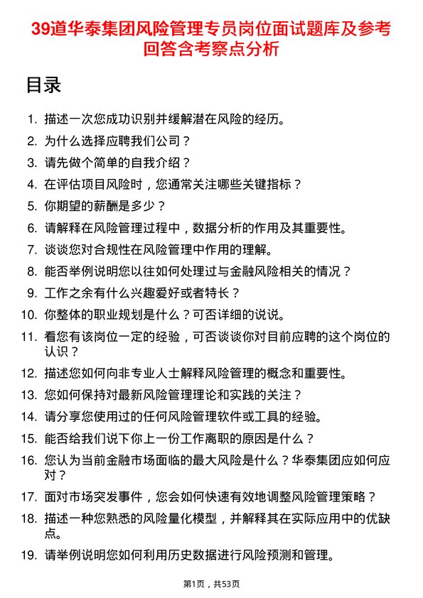 39道华泰集团风险管理专员岗位面试题库及参考回答含考察点分析