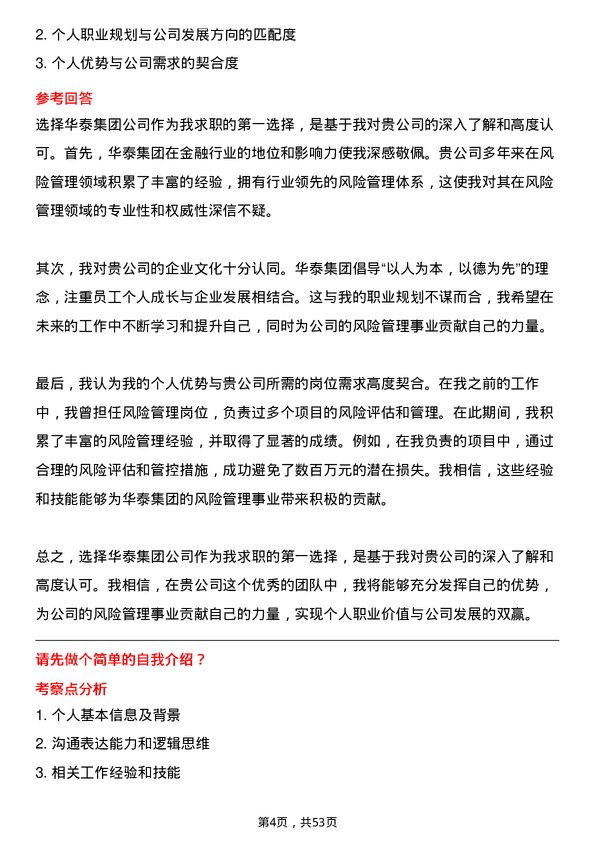 39道华泰集团风险管理专员岗位面试题库及参考回答含考察点分析