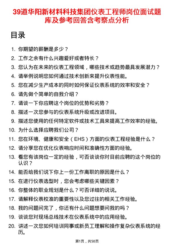 39道华阳新材料科技集团仪表工程师岗位面试题库及参考回答含考察点分析