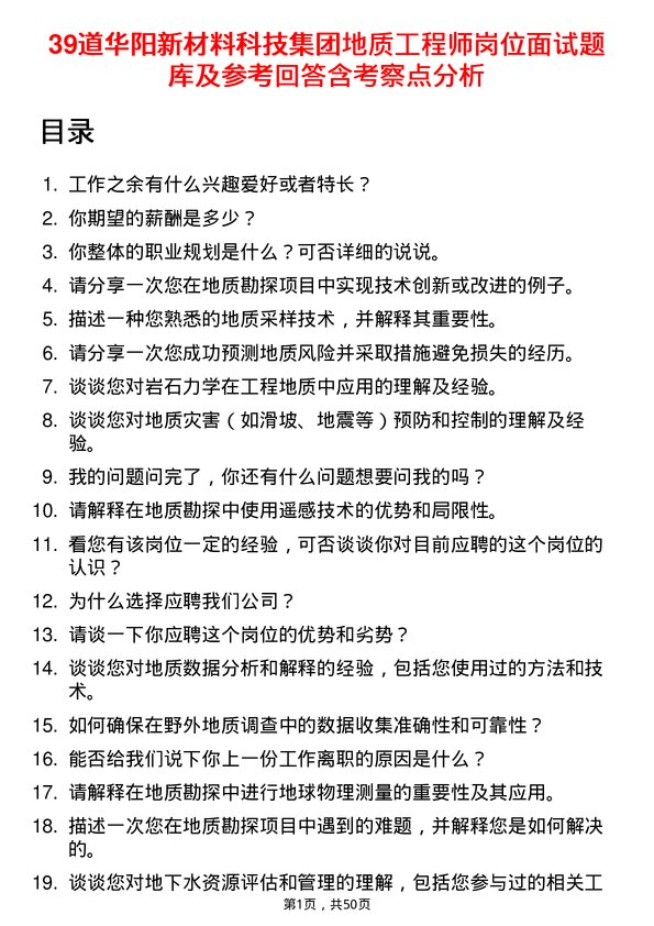 39道华阳新材料科技集团地质工程师岗位面试题库及参考回答含考察点分析