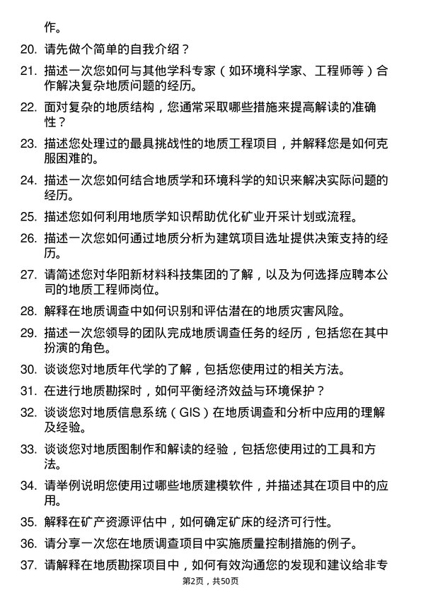 39道华阳新材料科技集团地质工程师岗位面试题库及参考回答含考察点分析