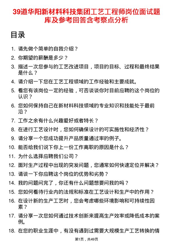 39道华阳新材料科技集团工艺工程师岗位面试题库及参考回答含考察点分析