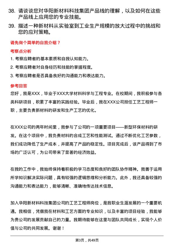 39道华阳新材料科技集团工艺工程师岗位面试题库及参考回答含考察点分析