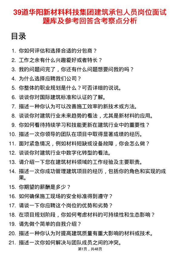 39道华阳新材料科技集团建筑承包人员岗位面试题库及参考回答含考察点分析