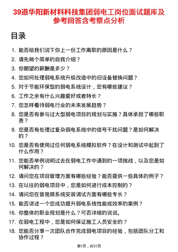 39道华阳新材料科技集团弱电工岗位面试题库及参考回答含考察点分析