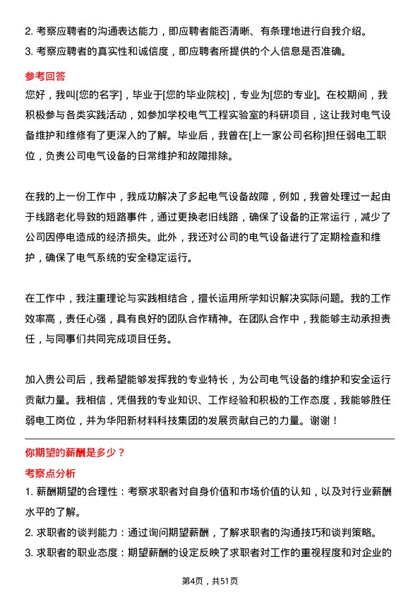 39道华阳新材料科技集团弱电工岗位面试题库及参考回答含考察点分析