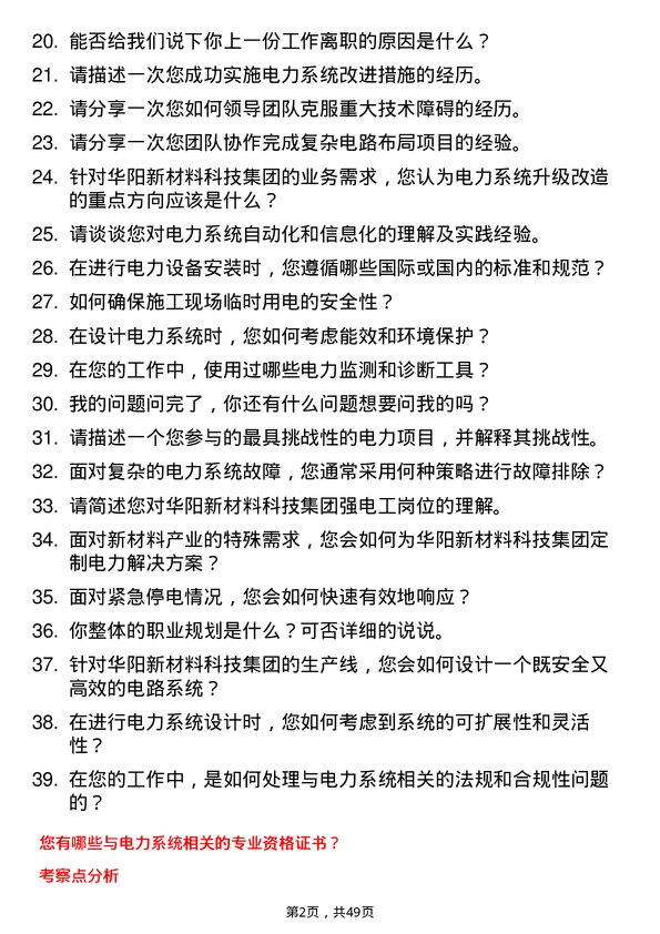 39道华阳新材料科技集团强电工岗位面试题库及参考回答含考察点分析