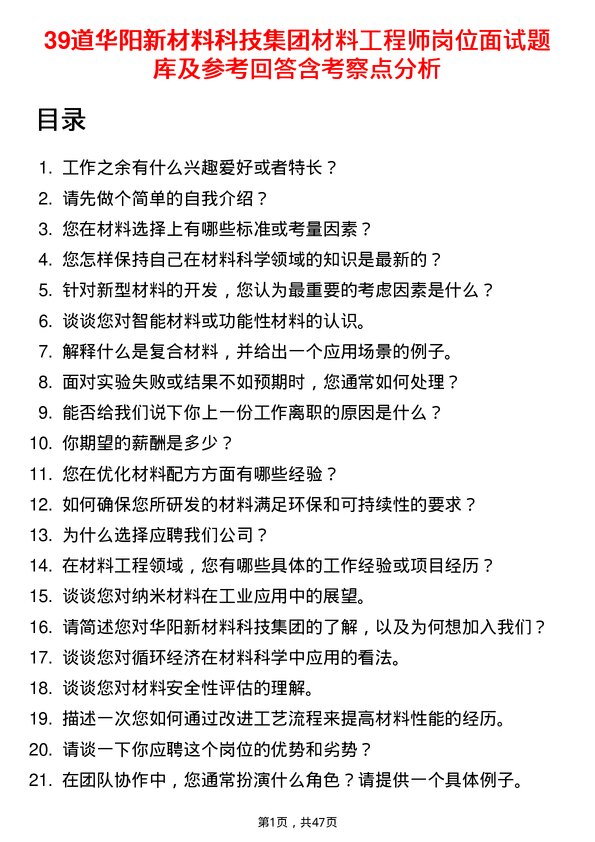 39道华阳新材料科技集团材料工程师岗位面试题库及参考回答含考察点分析