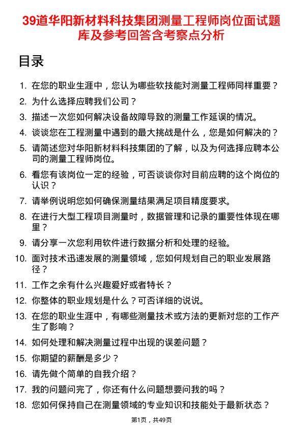 39道华阳新材料科技集团测量工程师岗位面试题库及参考回答含考察点分析