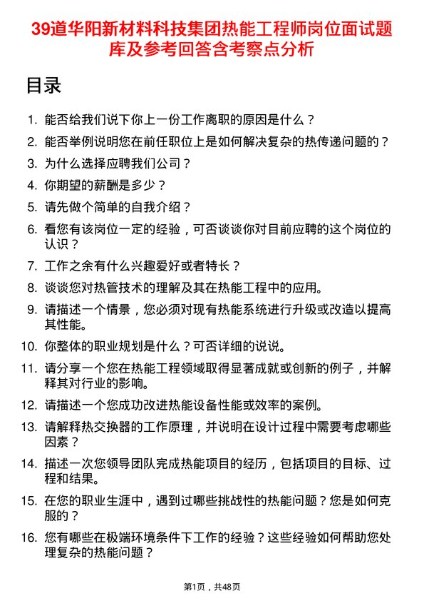 39道华阳新材料科技集团热能工程师岗位面试题库及参考回答含考察点分析