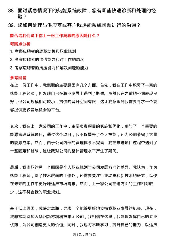 39道华阳新材料科技集团热能工程师岗位面试题库及参考回答含考察点分析