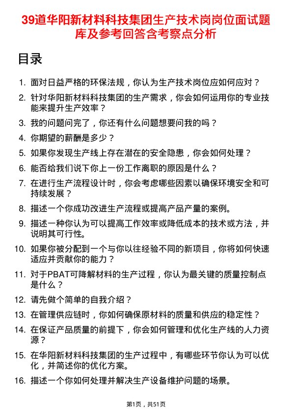 39道华阳新材料科技集团生产技术岗岗位面试题库及参考回答含考察点分析