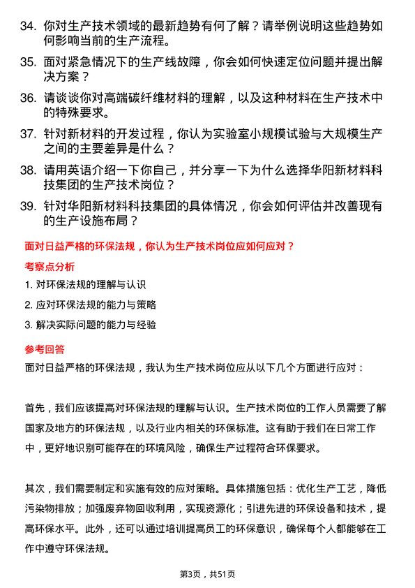 39道华阳新材料科技集团生产技术岗岗位面试题库及参考回答含考察点分析