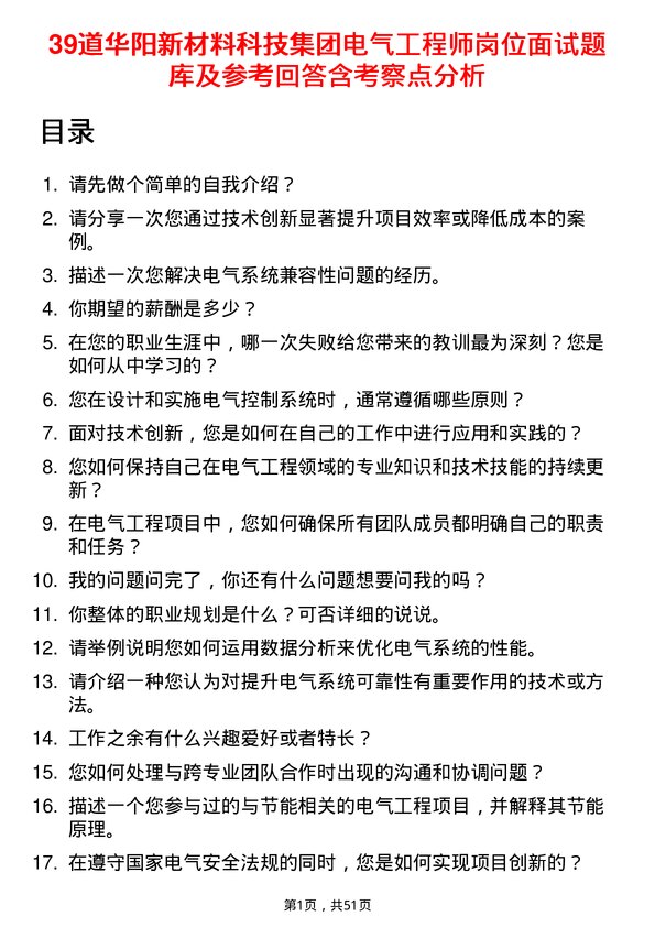 39道华阳新材料科技集团电气工程师岗位面试题库及参考回答含考察点分析