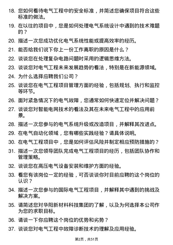 39道华阳新材料科技集团电气工程师岗位面试题库及参考回答含考察点分析