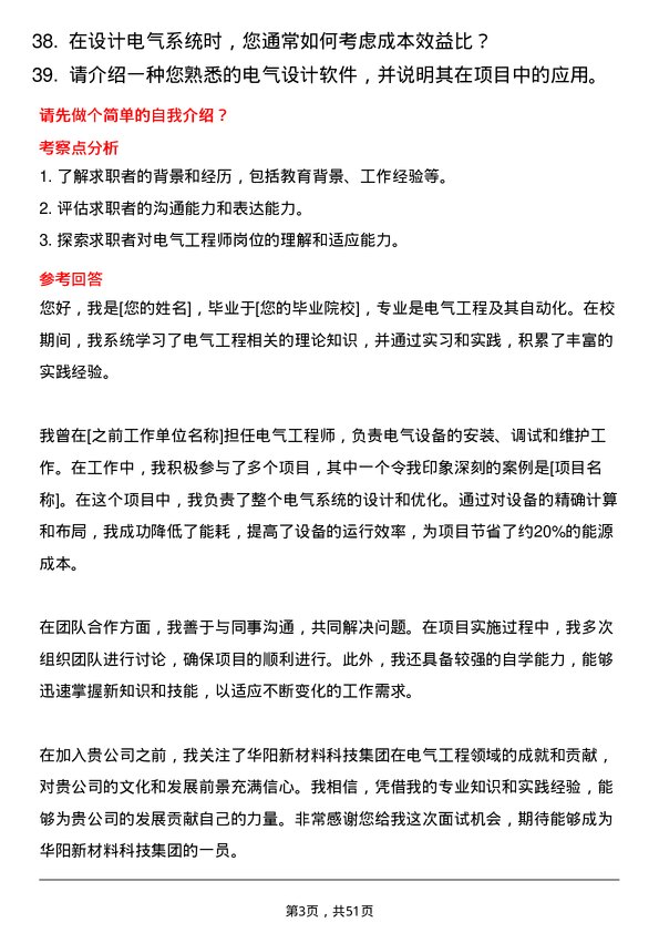 39道华阳新材料科技集团电气工程师岗位面试题库及参考回答含考察点分析