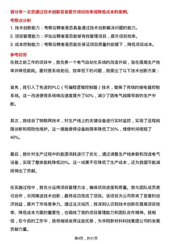 39道华阳新材料科技集团电气工程师岗位面试题库及参考回答含考察点分析