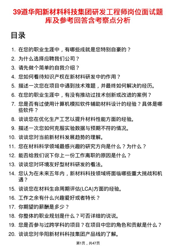 39道华阳新材料科技集团研发工程师岗位面试题库及参考回答含考察点分析