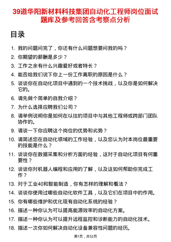 39道华阳新材料科技集团自动化工程师岗位面试题库及参考回答含考察点分析