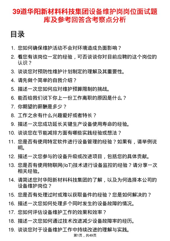 39道华阳新材料科技集团设备维护岗岗位面试题库及参考回答含考察点分析