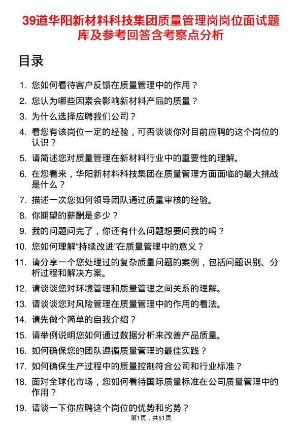 39道华阳新材料科技集团质量管理岗岗位面试题库及参考回答含考察点分析