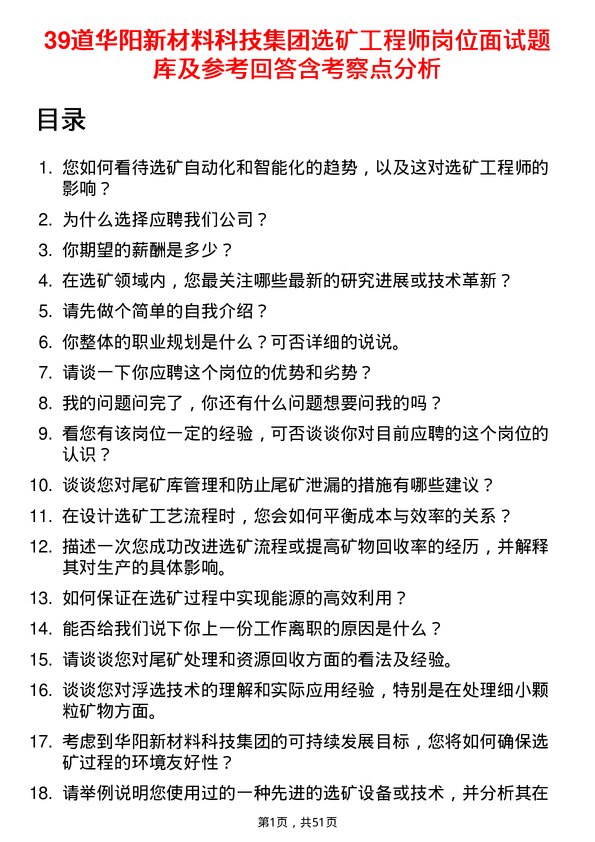 39道华阳新材料科技集团选矿工程师岗位面试题库及参考回答含考察点分析