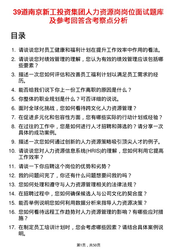 39道南京新工投资集团人力资源岗岗位面试题库及参考回答含考察点分析