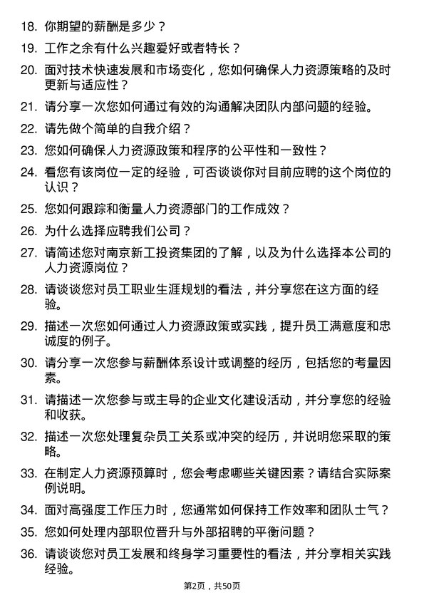 39道南京新工投资集团人力资源岗岗位面试题库及参考回答含考察点分析