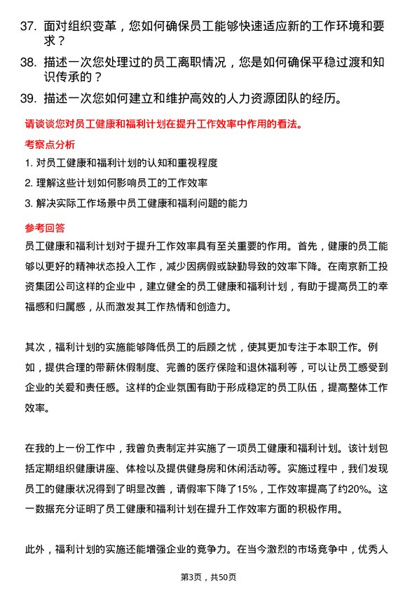 39道南京新工投资集团人力资源岗岗位面试题库及参考回答含考察点分析