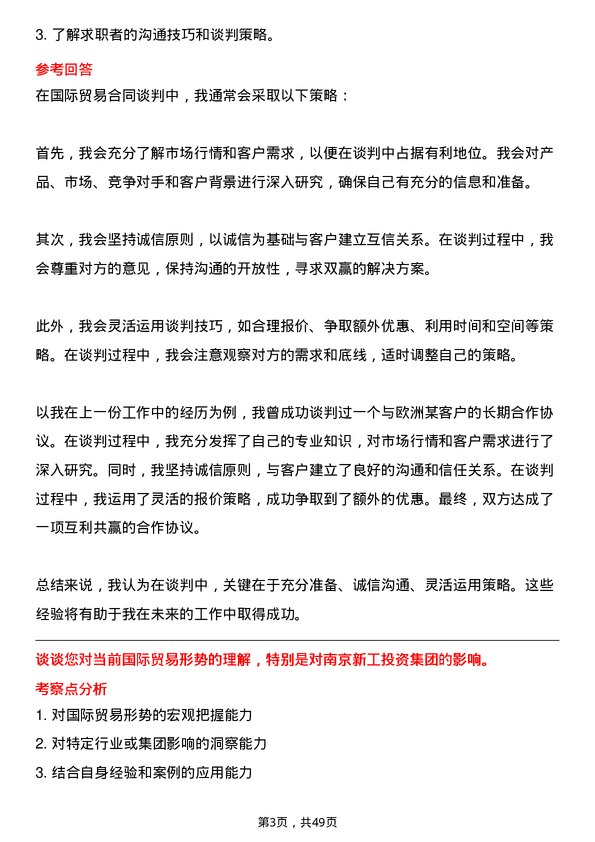 39道南京新工投资集团国际贸易专员岗位面试题库及参考回答含考察点分析