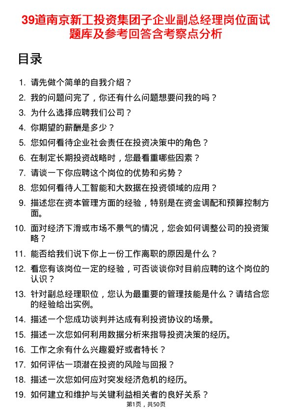 39道南京新工投资集团子企业副总经理岗位面试题库及参考回答含考察点分析