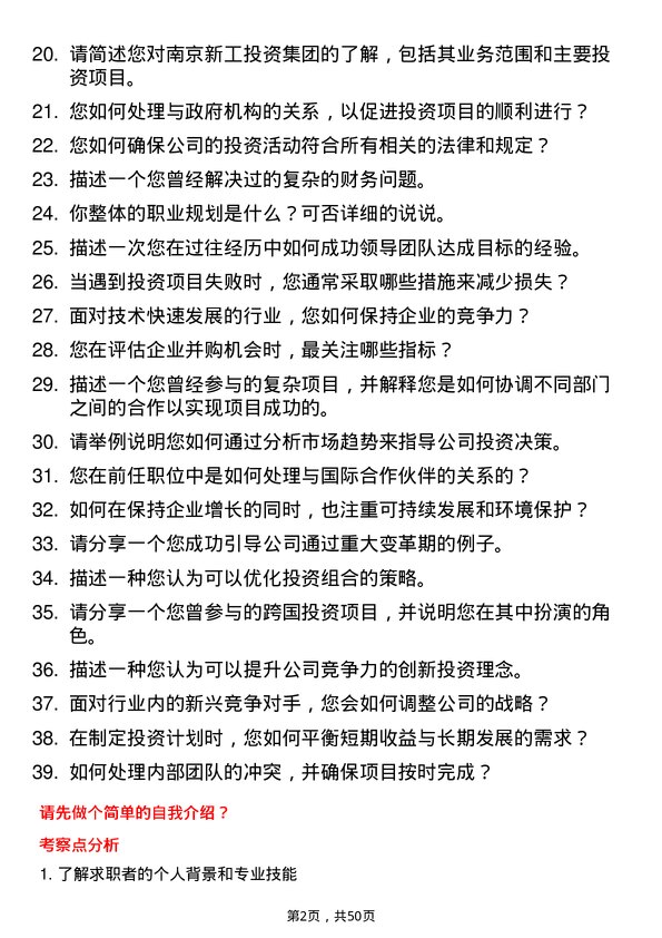 39道南京新工投资集团子企业副总经理岗位面试题库及参考回答含考察点分析